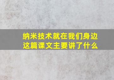 纳米技术就在我们身边 这篇课文主要讲了什么